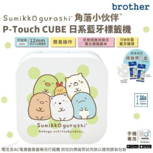 BROTHER Sumikko Gurashi 角落生物智能手機專用藍牙無線日系標籤機 PTP-P300BT-SG TZe