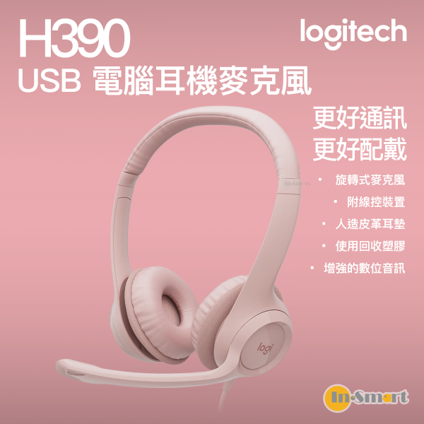 Logitech - H390 USB 電腦耳機麥克風 - 玫瑰色｜具有增強的數位音訊以及線控裝置