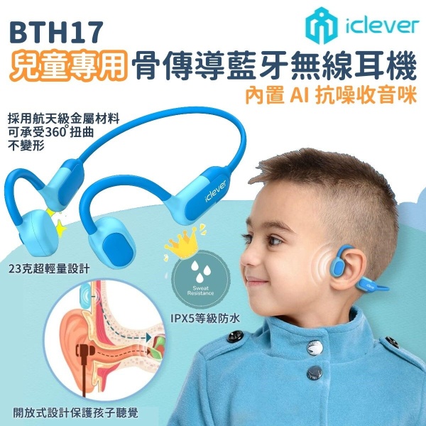 iClever - 骨傳導無線藍牙超輕兒童耳機 BTH17 藍色 AI 抗噪音收音咪 IPX5 防水 開放式安全設計