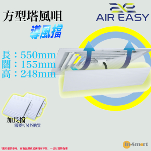 Air Easy - AE-D1 方型塔風咀導風擋