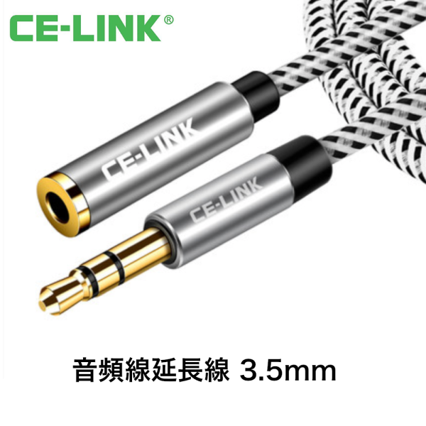 CE-LINK - 音頻延長線3.5mm公對母 5米 (2572)