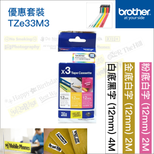 BROTHER 原廠正貨 12mm 別注版標籤帶組合 優惠套裝 Brother標籤帶P-Touch TZe-33M3防水耐熱耐磨不怕紫外線化學藥品