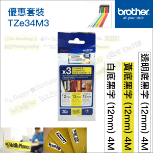 BROTHER 原廠正貨 12mm 別注版標籤帶組合 優惠套裝 Brother標籤帶P-Touch TZe-34M3防水耐熱耐磨不怕紫外線化學藥品 新舊包裝隨機發貨