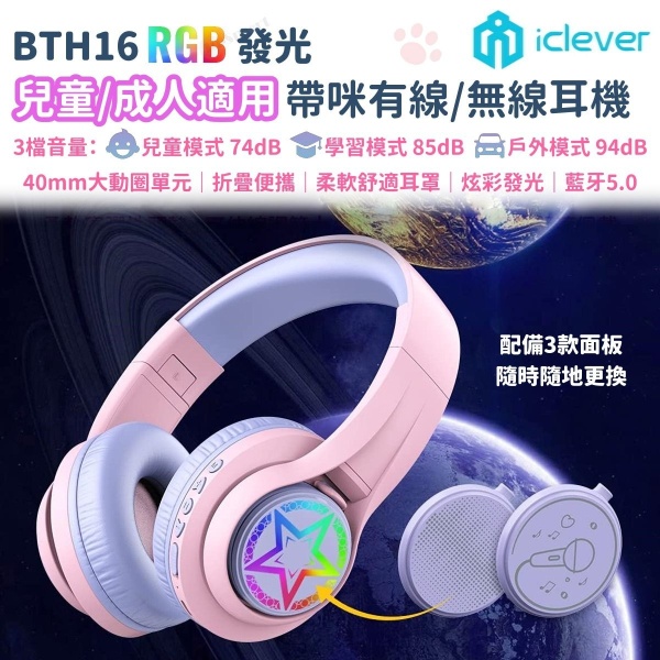 iClever - RGB 有線/無線藍牙兒童耳機帶咪, 音量限制 <85dB, 舒適輕巧, 適用於電腦/平板/手機, 網堂 粉紅 BTH16