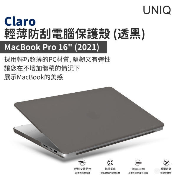 UNIQ - Claro 輕薄防刮保護殼（MacBook Pro 16" 2021）霧透, 輕鬆安裝貼合