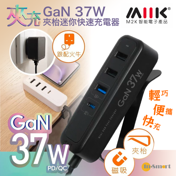 M2K - 『 夾充 』GaN 37W 夾枱迷你快速充電器 4 USB 磁力/層板夾 - 黑色 (香港原裝行貨 1年保養)