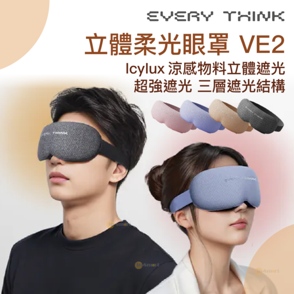 EVERY THINK - Every Think VE2 立體柔光眼罩 VE2 3D立體 遮光眼罩 黑色 | 柔軟舒適、睡眠 / 補眠神器 黑色