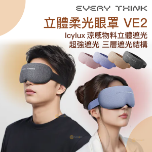 EVERY THINK Every Think VE2 立體柔光眼罩 VE2 3D立體 遮光眼罩 紫色  柔軟舒適睡眠  補眠神器 紫色