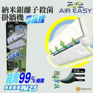 Air Easy - 導風擋 納米銀離子殺菌 掛牆機 AP191