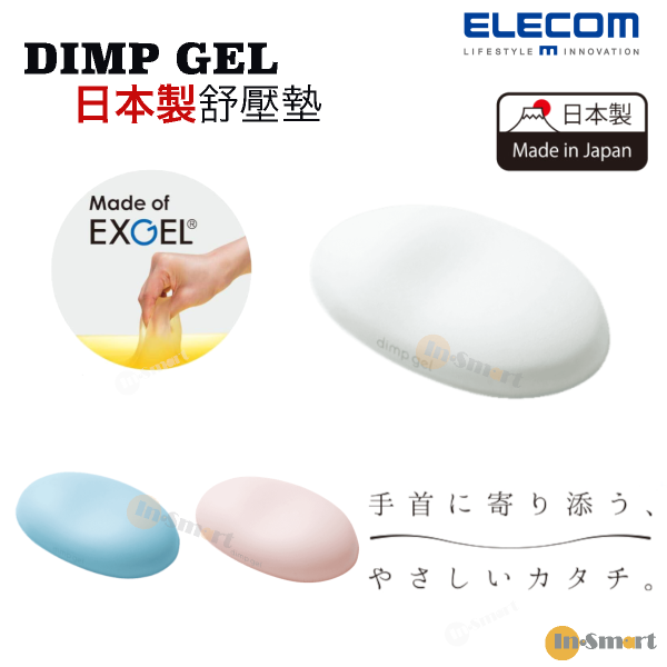 ELECOM - 《MOH》DIMP GEL 日本製舒壓墊 啫哩手腕墊 人體工學手腕墊 白色