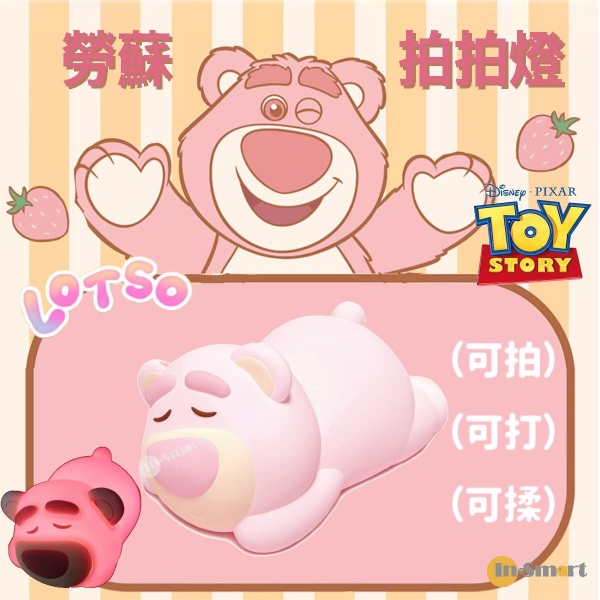 Disney - 勞蘇 拍拍燈 造型燈 小夜燈  熊抱哥 草莓熊 LOTSO 玩具總動員