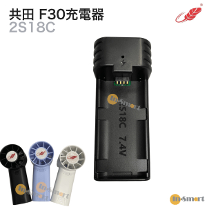 Gongtian - ZC-2S18C 7.4V《共田 F30 / F99 專用充電座》黑色