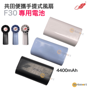 Gongtian - 2S18C22 7.4V《共田 F30 / F99 專用電池》 【共田原裝正貨】黑色