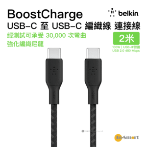 Belkin BoostCharge USB-C 至 USB-C 100W 雙編織尼龍充電連接線 2米 黑色 CAB014BT2MBK