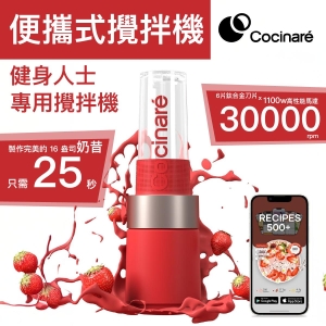 Cocinaré Cocinare Blender 功能強大的便攜式攪拌機 6片鈦合金刀片 8211 紅色