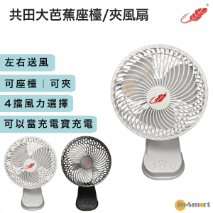 共田 – F1122 大芭蕉扇 左右送風  掛牆｜座檯｜夾檯 2023年款 白色