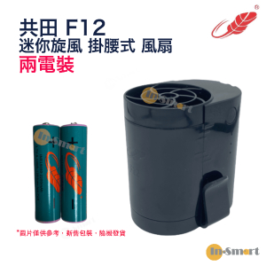 共田 – F12 迷你旋風 掛腰式 芭蕉扇 《2粒電池》