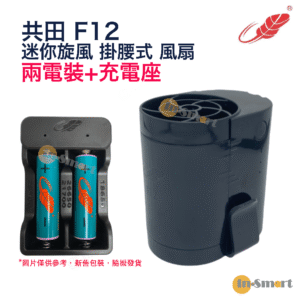 Gongtian F12 迷你旋風 掛腰式 芭蕉扇 2粒電池充電器