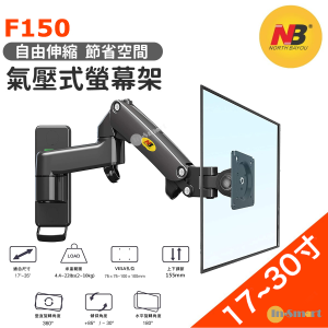 North Bayou – NB F150(2024新型號 S320) 氣壓式顯示器旋轉支架  (適合 17"-35") {F150 或 S320 ，隨機發貨}