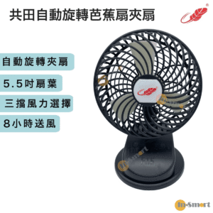 Gongtian F15 特大 120度水平自動旋轉 芭蕉扇  黑色