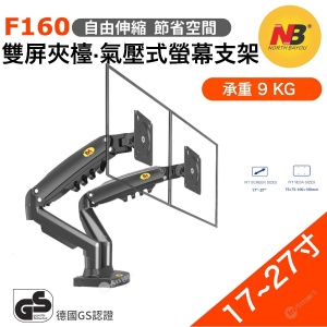 North Bayou – F160 17-27 寸雙屏顯示器支架 電腦顯示器支架 桌面自由升降