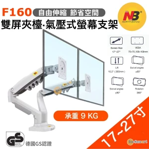 North Bayou – F160 17-27 寸雙屏顯示器支架 電腦顯示器支架 桌面自由升降 白色