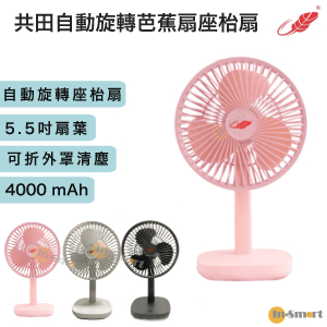 共田 – F18 座枱自動搖頭芭蕉扇 《Type -C 充電》粉紅色