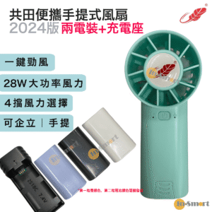 Gongtian F30  迷你勁風  芭蕉扇 2024新色 一鍵勁風 綠色2粒電池充電器 電池顏色隨機發貨