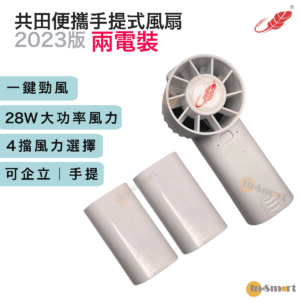 Gongtian F30  迷你勁風  芭蕉扇 2023 年 新款 芭蕉扇 白色2粒電池