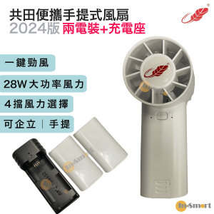 共田 – F30  迷你勁風  芭蕉扇 2024新色 一鍵勁風 白色『2粒電池+充電器』