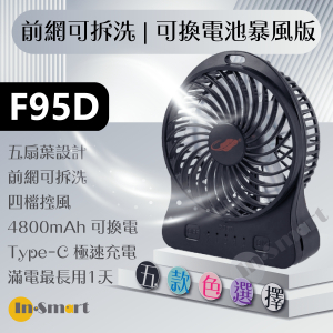 Gongtian - F95D《可換電池版》新暴風 4段風速 靜音 芭蕉扇 USB風扇 黑色