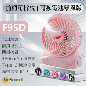 Gongtian - F95D《可換電池版》新暴風 4段風速 靜音 芭蕉扇 USB風扇 粉紅色