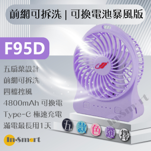 共田 – F95D 2025新色 新暴風 4段風速 靜音 芭蕉扇 USB風扇 紫色