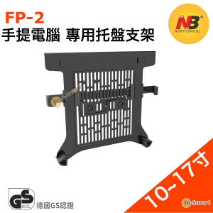 North Bayou – FP-2 手提電腦 專用托盤支架｜適用於10" ~ 17" 電腦