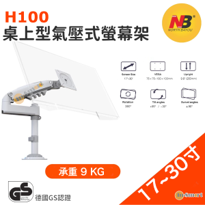 North Bayou – NB H100 直立氣壓式 單顯示器支架  (適合 17"-30" 9kg) 白色