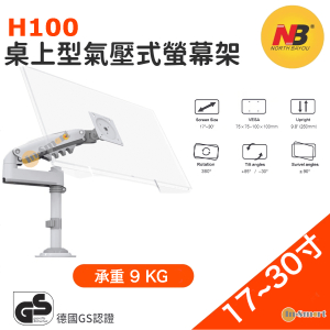 North Bayou – NB H100 直立氣壓式 單顯示器支架  (適合 17"-30" 9kg) 白色