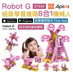 Apitor – Robot G STEM 8合1夢之機械遊樂場 | Robot G 8合1 樂學動力積木｜適合6歲以上