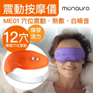 全城熱賣 – Monauro Relaxi Wave 眼部震動按摩儀 12穴位震動、熱敷、內置白噪音 ME01 - 活力橙色