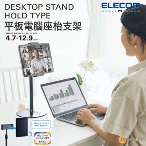 ELECOM – Tablet Stand｜平板電腦使用｜平板電腦座枱支架｜對應 4.7 - 12.9寸｜黑色