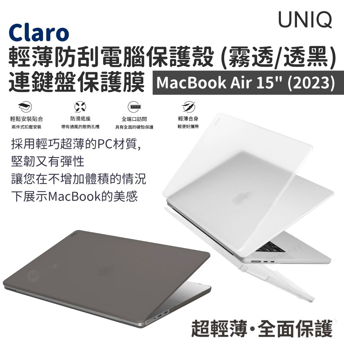 UNIQ – Claro 輕薄防刮保護殼（MacBook Air 15" 2023）霧透; 連透明鍵盤保護膜及鏡頭隱私貼片 輕鬆安裝貼合