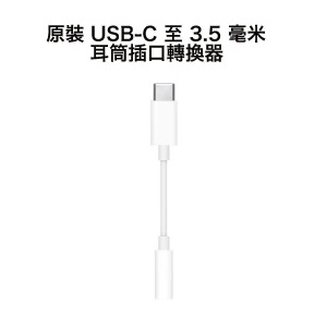 Apple USB-C 至 35 毫米耳筒插口轉換器 MW2Q3FEA