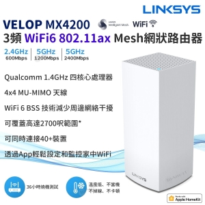 LINKSYS Velop MX4200 3頻 WiFi 6 80211AX AX4200 Mesh 網狀路由器 Router 1件裝 高CP值 溫度低 不當機