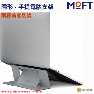 MOFT 黏貼式隱形手提電腦支架 支援尺寸118243 8211 168243 筆記型電腦 銀色