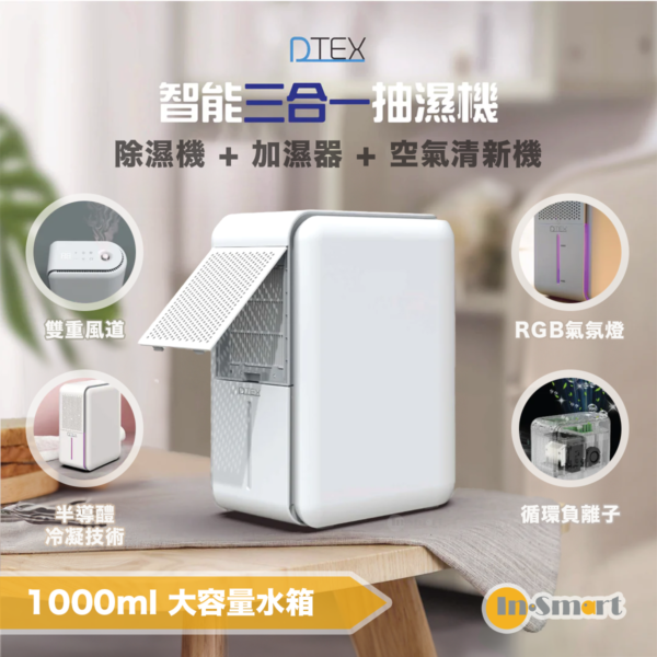 In-Smart – DTEX 3in１ 智能三合一抽濕機 | 除濕機 ＋加濕器 ＋ 空氣清新機