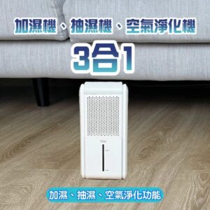 DTEX 3in1 智能三合一抽濕機  除濕機 加濕器  空氣清新機JMK-012