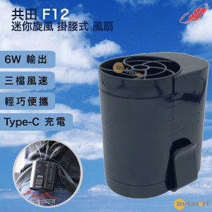 共田 – F12 迷你旋風 掛腰式 芭蕉扇 <Type-C 新款>