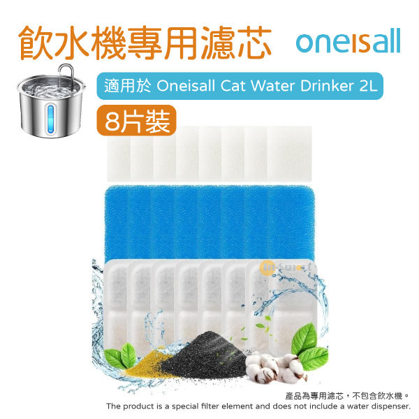 Oneisall PWF-002 / PWF-001 寵物飲水機專用濾芯 (8套)