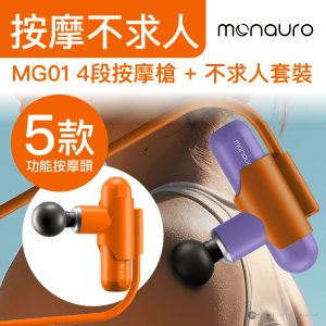Monauro 不求人按摩槍 4段按摩槍 + 不求人套裝 + 5款 功能按摩頭 MG01 - 活力橙色