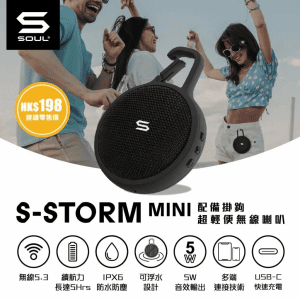 SOUL – S-Storm mini IPX6 防水可浮式無線藍牙喇叭