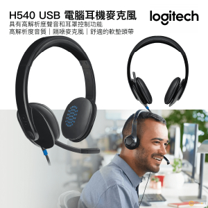 Logitech – H540 USB 電腦耳機麥克風｜具有高解析度聲音和耳罩控制功能